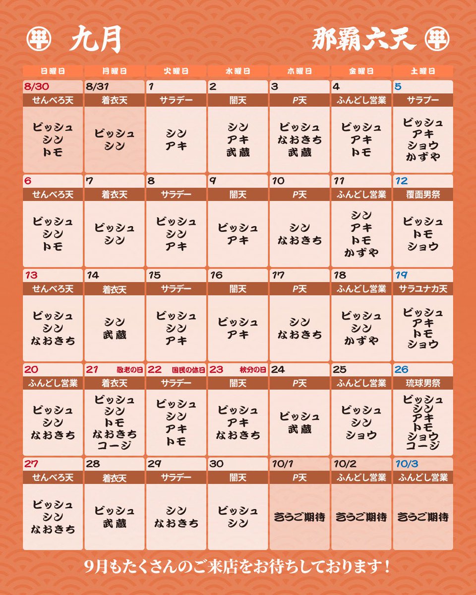 naha_rokuten's tweet photo. 🌺那覇六天🌺
祝日は朝5時まで❣️
9/22(火)20時OPEN‼️
♡サラデー♡

火曜日はサラデー💕
開放感ＭＡＸ🥰開放的すぎる…マッチング率高めな火曜日✨✨
隣の兄貴にアタックしやすい👍
飲み槍楽しみましょう👨‍❤️‍👨
レンタル無料🆓

スタッフはビッシュ、アキ、トモでお待ちしております🫶 https://t.co/KprjBNV0NF