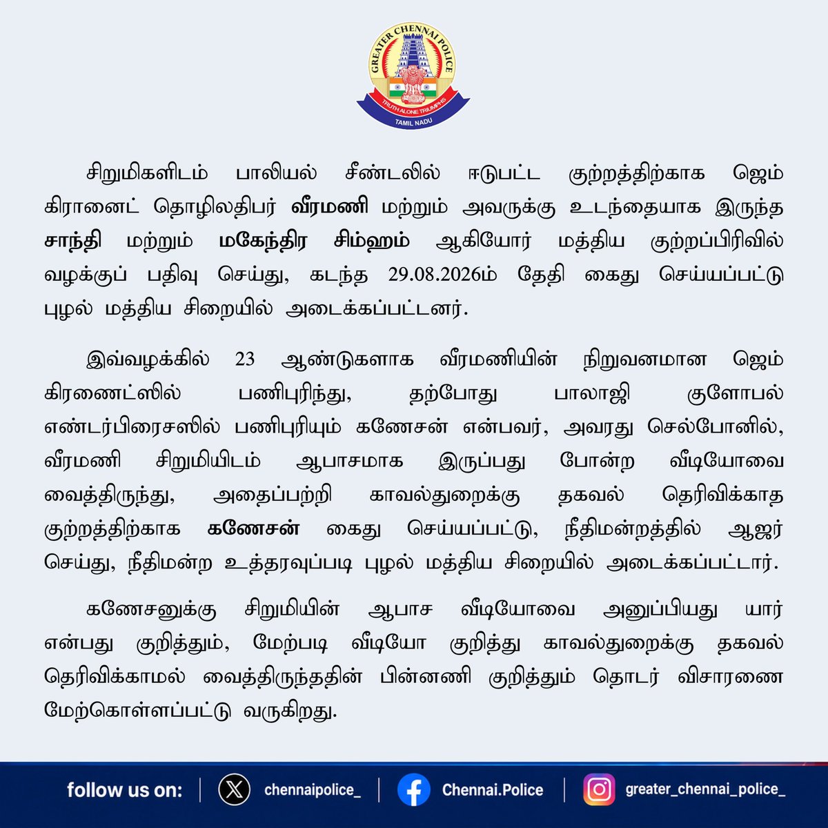 chennaipolice_'s tweet photo. 🚨 Update: Another person arrested in connection with the case involving sexual harassment of Minor Girls.

🚨 சிறுமிகளிடம் பாலியல் சீண்டல் தொடர்பான வழக்கில் மேலும் ஒருவர் கைது!

#ChennaiPolice #CCB #POCSO #Chennai #CaseUpdate https://t.co/dpNy9C150k