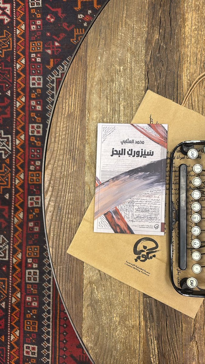 m_alattabi's tweet photo. وفاءً للشعرِ الذي يُساندني في الوحدة والحب والغربة، لهذا الدفق من الكلمات، حداءُ الصحاري في الخلاء الموحشِ، وصدى البحارةِ يبتلع الملح، لكل هذا الألم والعشق والتنقّل بين البلاد، للشعرِ "فن الأقلية الهائلة"، مجموعتي الشعرية الثالثة #سيزوركِ_البحر ورسوم من الفنانة العزيزة #سارة_إسماعيل التي أدهشتني في قدرتها على تحويل الكلمة إلى لوحاتٍ ساحرة.

الشكر للأحبة والأصدقاء الأوفياء، أُهدي لهم، والشكر الأبدي لـ "التجربة"، والدعاء الدائم "أدخلنا في التجربة".

وأختم بقول الراحل ممدوح عدوان: "الشعرُ يؤكد لنا أننا نبكي لأننا لم نتعود الذل، وننزف لأننا لم نمت، ونغضب لأننا لم نتأقلم مع الظلم، إنه يذكرنا أننا بشر."

#منشورات_تكوين
#تكوين