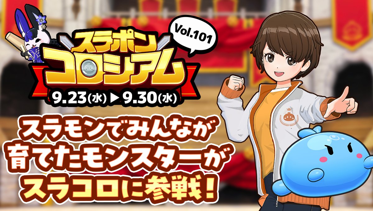 mirrativ_jp's tweet photo. 【9/23 ~ 9/30】
#スラモン で出場登録したモンスターが
＼\💥#スラコロ に参戦💥/／

🐾🥚🐾🥚🐾🥚🐾🥚🐾🥚

「ぶりーどばとる！」登場✨

🐾🥚🐾🥚🐾🥚🐾🥚🐾🥚

レジェンドランク🌈による
ドキドキ💓頂上決戦も👀

結果は『スラモン』のランクにも反映⤴

うちの子の勇姿を見届けよう📣🚩 https://t.co/E5zZIfo6My