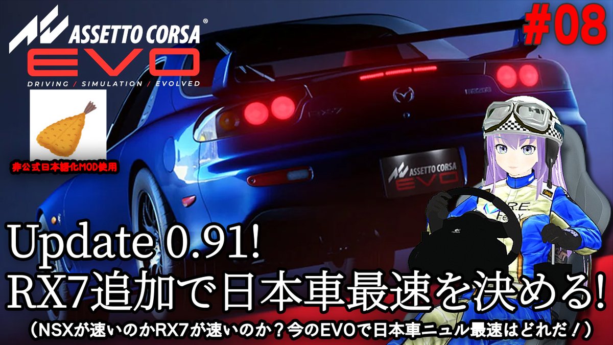 hal_maspy's tweet photo. 本日の【Assetto Corsa EVO】🚘は0:45に配信予定です!😀
#08 Update 0.91!RX7追加で日本車最速を決める!🗾
NSXが速いのかRX7が速いのか?🏎️🚗🤔
今のEVOで日本車ニュル最速はどれだ!🥰🏁
#AssettoCorsaEVO #アセットコルサエボ #racingsimulator #racingVTuber #Live
https://t.co/XCY9lflk3X https://t.co/EShRvCNNIo