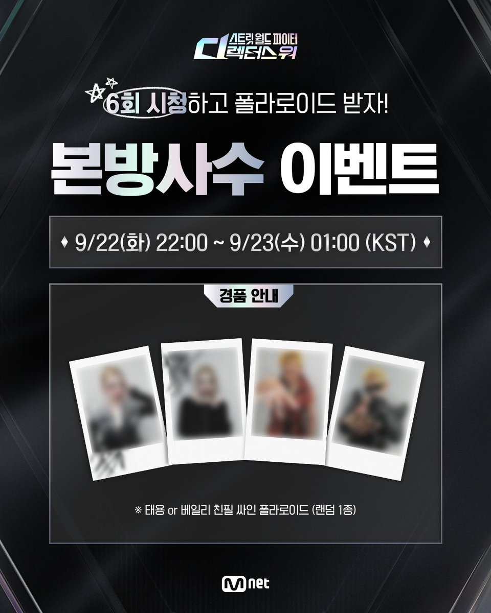 MnetKR's tweet photo. [#SDF] 6회 본방사수 이벤트

오늘 밤 10시 #스디파 6회 본방사수 인증하고
싸인 폴라로이드 받아 가세요✨

📍참여 기간
6회 방송 시작 ~ 9/23(수) 01:00 (KST)

📍참여 방법
① 〈스트릿 월드 파이터 : 디렉터스 워〉 6회 본방사수 인증샷 촬영
② 본 게시물을 인용, 필수 해시태그와 함께 인증샷 업로드
* 필수 해시태그 : #스디파 #SDF #엠넷 #Mnet #(응원하는 아티스트명)

📍경품
태용 or 베일리 친필 싸인 폴라로이드 (랜덤 1종)📸

안무가들의 작품 전쟁
〈스트릿 월드 파이터 : 디렉터스 워〉
매주 화요일 밤 10시 MnetㆍtvN 동시 방송

===

[#SDF] Ep.6 Viewing Verification Event

Tune in to SDF Ep.6 tonight at 10 PM
and post your proof shot for a chance to win a signed Polaroid✨

📍Event Period
Ep.6 start ~ Sep 23(Wed) 01:00 (KST)

📍How to Participate
① Watch 〈STREET WORLD FIGHTER : Directors' War〉 Ep.6 and take a proof shot
② Quote this event post and upload your proof shot with the required hashtags
* Required Hashtags : #스디파 #SDF #엠넷 #Mnet #(Your favorite artist)

📍Event Prize
TAEYONG or BAILEY Hand-Signed Polaroid (1 Random)📸

War of pieces among mastermind choreographers
〈STREET WORLD FIGHTER : Directors' War〉
Every Tuesday 10PM(KST) Simulcast on MnetㆍtvN

#스트릿월드파이터_디렉터스워
#스디파 #엠넷 #태용 #베일리
#StreetWorldFighter_DirectorsWar
#Mnet #TAEYONG #BAILEY