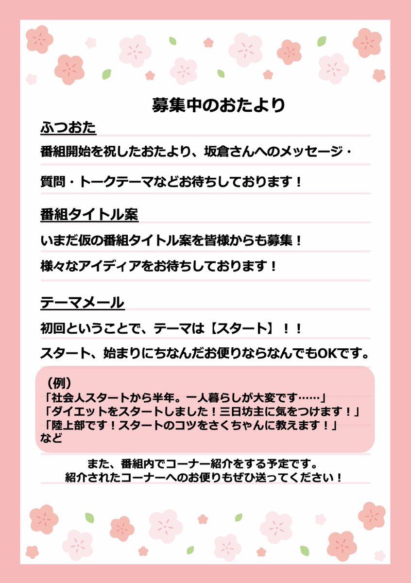 sakakura_joqr's tweet photo. 【🌸メール募集のおしらせ🌸】
9/24(木)19:00~の生配信に向けて、
皆様から、下記のメールを募集します🔎

ぜひ初回配信を盛り上げてください❣️

✉️ sakakura@joqr.net
💌 https://t.co/uXaz3UrlNj

#まぁいっか #坂倉花 #QloveR https://t.co/pO5qwZ8ucP