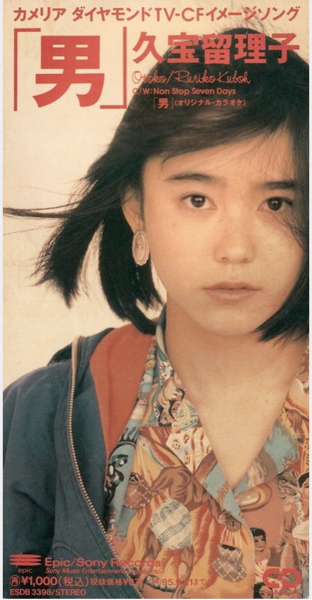 R_KUBOH's tweet photo. 1993.9.22. 発売
私のシングル9枚目の
この曲から今日で33年が経ちました。
作詞久宝留理子
作曲伊秩弘将
編曲是永巧一
今も歌えている事に感謝します。
大切な一曲。
#久宝留理子
#「男」
#33年 https://t.co/XVSDtO5kDX