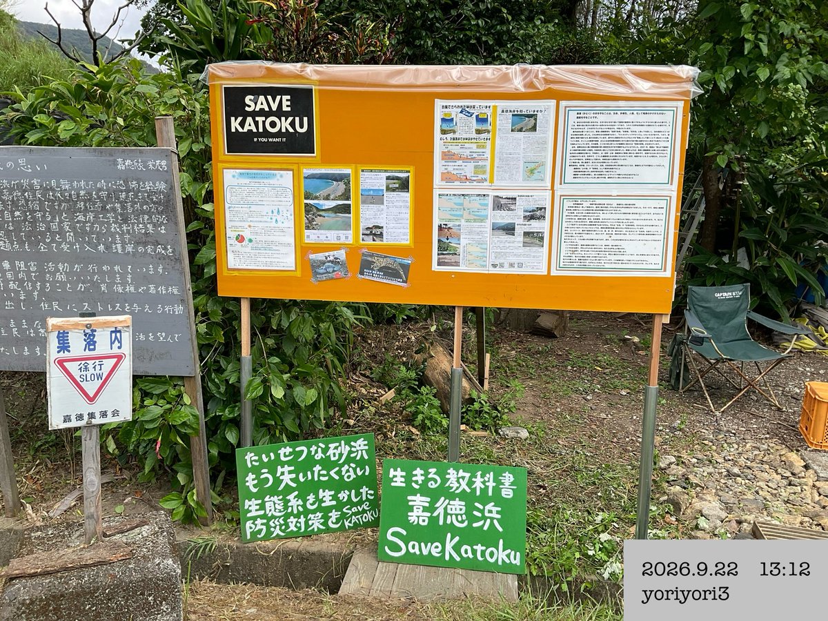 yoriyori3's tweet photo. 2026年9月22日(火)🏠奄美大島・嘉徳集落🏠
度重なる台風でSAVE KATOKUの看板が完全に壊れてましたが💦
本日やっと‼︎ 復活しました🕺💃✨
嘉徳集落にいらっしゃる方は是非ご覧になってくださいね🎵🙇♀️
#savekatoku #嘉徳浜 #世界自然遺産
#緩衝地帯の嘉徳浜 #生態系をいかした防災減災を
#鹿児島県 https://t.co/c4KAl3ds0L