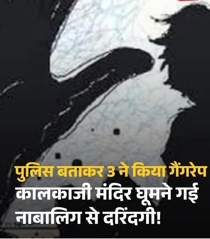 Anju_7678's tweet photo. कालकाजी मंदिर जैसे धार्मिक स्थल के पास नाबालिग से कथित गैंगरेप और आरोपी का खुद को पुलिस बताकर धमकाना—दिल्ली की सुरक्षा व्यवस्था पर गंभीर सवाल है।

राजधानी में बेटियाँ सुरक्षित नहीं तो सुशासन के दावों का मतलब क्या है? जिम्मेदारी कौन लेगा? https://t.co/Nu0IGDzcda
