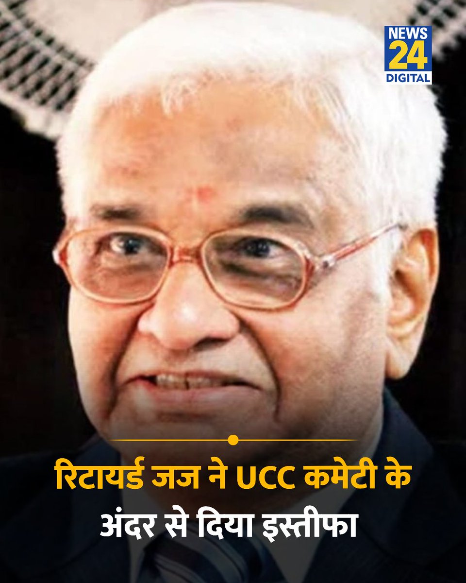 news24tvchannel's tweet photo. महाराष्ट्र में UCC लागू करने के लिए बनी कमेटी के अंदर से रिटायर्ड जज ने इस्तीफा दे दिया है 

◆ कमेटी की दूसरी बैठक के ठीक 2 दिन बाद इसके सदस्य बॉम्बे हाईकोर्ट के सेवानिवृत्त न्यायाधीश आरसी चौहान ने अपने पद से इस्तीफा दे दिया है

◆ जस्टिस चौहान ने जनता से फीडबैक लेने की प्रक्रिया पर असहमति जताते हुए बैठक में एक 'गैर-सदस्य' की मौजूदगी पर भी सवाल उठाए

#UCC | Uniform Civil Code