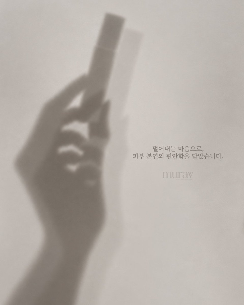 murav_kr's tweet photo. 덜어낼수록 선명해지는 것들.
MURAV가 중요하게 생각해온
편안함과 섬세함을 그대로 담아,
새로운 루틴을 준비하고 있습니다. 🤍
조금씩 보여드릴게요.
COMING SOON ☁️
#murav #뮤라브 #kbeauty #kbeautyskincare https://t.co/t1LguvhMN9