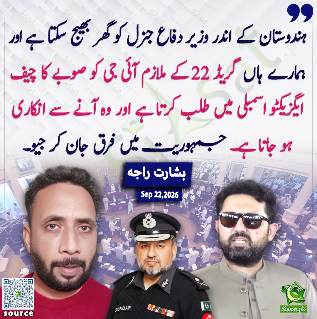 siasatpk's tweet photo. ہندوستان کے اندر وزیر دفاع جنرل کو گھر بھیج سکتا ہے اور ہمارے ہاں گریڈ 22 کے ملازم آئی جی کو صوبے کا چیف ایگزیکٹو اسمبلی میں طلب کرتا ہے اور وہ آنے سے انکاری ہو جاتا ہے۔ جمہوریت میں فرق جان کر جیو۔ بشارت راجہ

@BasharatRaja786 

خبر کا ذریعہ جاننے کے لیے QR Code Scan کریں

#Pakistan