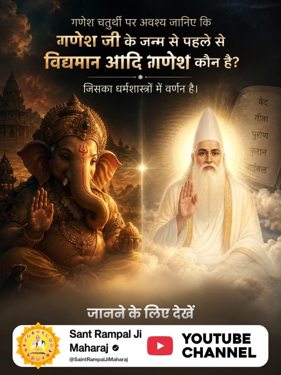 Shimala10's tweet photo. #StoryOf_AadiGanesha

Sant Rampal Ji YouTubeइस गणेश चतुर्थी पर अवश्य जानिए कि वह आदि गणेश कौन है जिसे पाने के बाद हमारा जन्म-मरण का रोग सदा के लिए समाप्त हो जाएगा तथा हमें शाश्वत स्थान मिलेगा।
जानने के लिए देखें Sant Rampal Ji Maharaj YouTube Channel https://t.co/rqww01JLmn