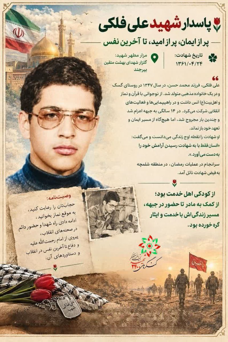 ftm_zh_gh's tweet photo. شهید علی فلکی از کودکی اهل خدمت بود؛
از کمک به مادر تا حضور در جبهه مسیر زندگی اش با خدمت و ایثار گره خورده بود.
#قهرمان_من
#قهرمانان_درمیان https://t.co/EPOSYgXSos