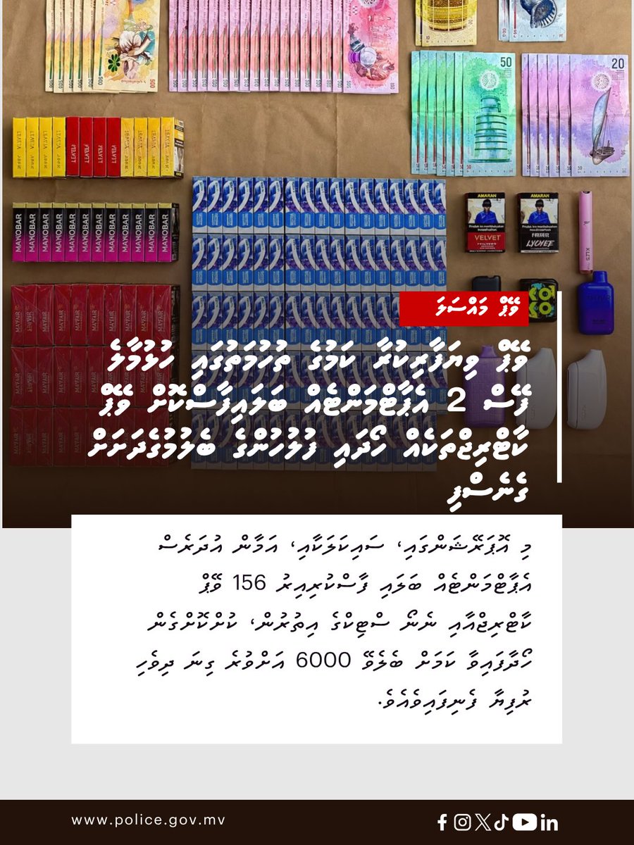 PoliceMv's tweet photo. މި އޮޕަރޭޝަންގައި، ސައިކަލަކާއި، އަމާން އުދަރެސް އެޕާޓްމަންޓެއް ބަލައި ފާސްކުރިއިރު 156 ވޭޕް ކާޓްރިޖްއާއި ނެނޯ ސްޓިކްގެ އިތުރުން، ކުށްކޮށްގެން ހޯދާފައިވާ ކަމަށް ބެލެވޭ 6000 އަށްވުރެ ގިނަ ދިވެހި ރުފިޔާ ފެނިފައިވެއެވެ.

⭕ އިތުރު ތަފުސީލު: https://t.co/vh9BFS3VrB https://t.co/xt9YdpRlEe