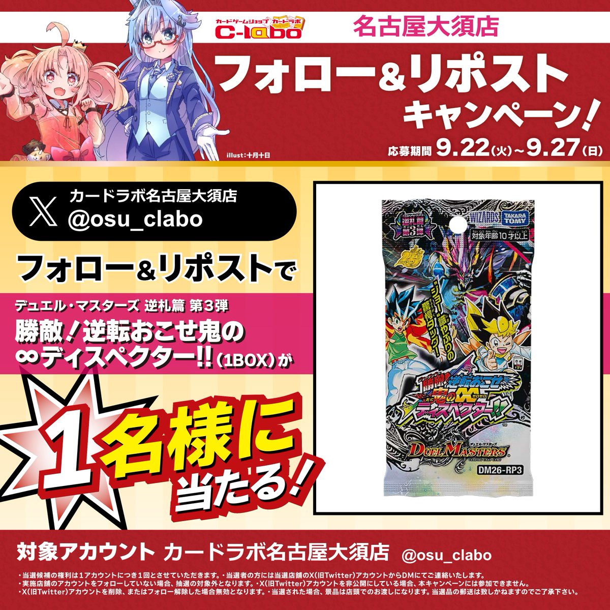 osu_clabo's tweet photo. 🎉カードラボ15周年記念🎉
＼フォロー＆RPキャンペーン／

🎁2週連続で豪華景品が当たる🎁
🔥【第2弾】🔥

《勝敵！逆転おこせ鬼の∞ディスペクター!!》

▼応募方法
1⃣ 
@osu_clabo
をフォロー

2⃣ この投稿をリポスト

ご応募お待ちしております❗️
#デュエマ https://t.co/x7tC2KfuAg