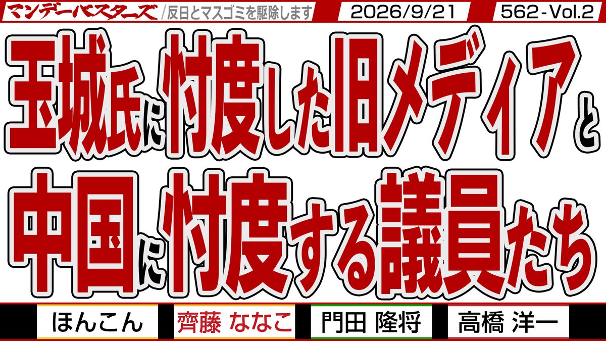 mondaybusters's tweet photo. 続きまして…
一般公開ライブ編集版の二本目‼

月曜日収録の 562 Vol.2

https://t.co/oJ1m7N24u9

玉城氏に忖度した旧メディアと
中国に忖度する議員たち

辺野古転覆事件を
今更報道し始��た
旧メディア
中国の為に促す忖度議員

@hong2010kong
@KadotaRyusho
@YoichiTakahashi
@nanaco_saito https://t.co/5tDkVMip5X