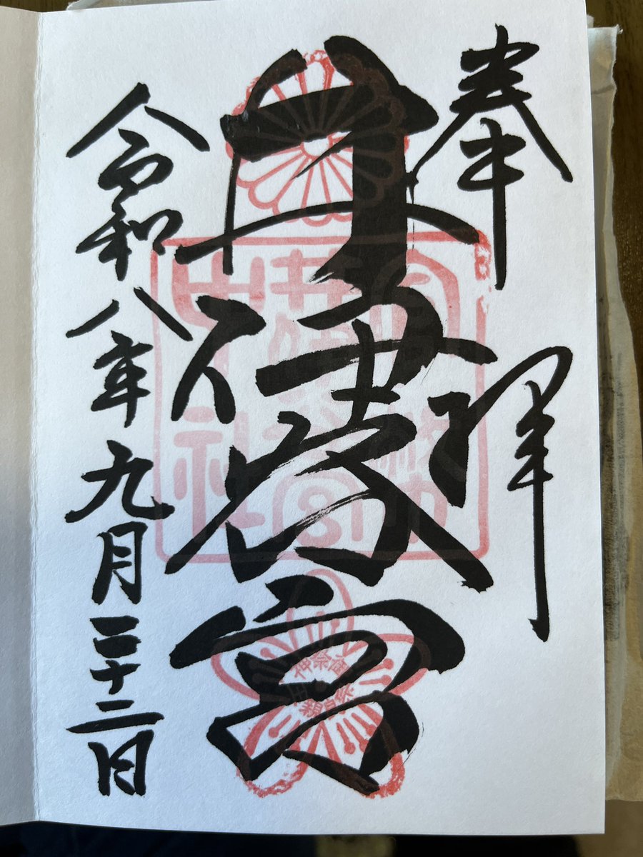 zoro577's tweet photo. 井伊谷宮の御朱印😆
#御朱印
#井伊谷宮 https://t.co/6mndqs0qKG