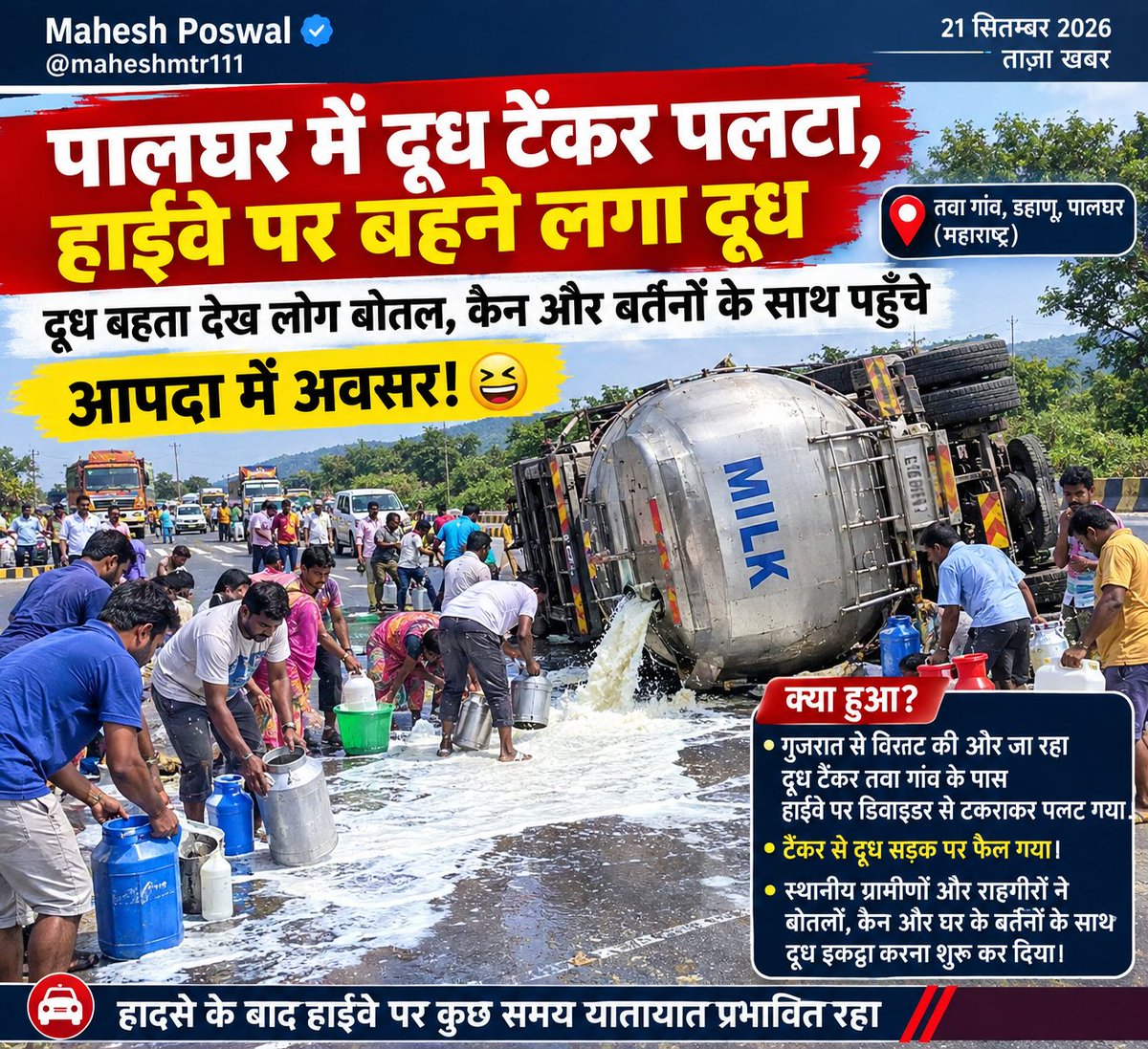 maheshmtr111's tweet photo. महाराष्ट्र के पालघर में दूध का टैंकर  पलट गया तो स्थानीय लोगों ने व्यर्थ में फैलता देख अपने डिब्बा बाल्टी ले भागे ,😆
इसे कहते है आपदा में अवसर .....

#news #Perú  #viral 
Ai generated image https://t.co/uCoJZXoIPK