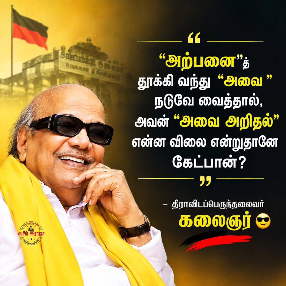 Guruvijayakanth's tweet photo. @DravidianWar "அற்பனை"த் தூக்கி வந்து "அவை " நடுவே வைத்தால், அவன் "அவை அறிதல்" என்ன விலை என்றுதானே கேட்பான்?

- #திராவிடப்பெருந்தலைவர் கலைஞர் 😎 https://t.co/wuPE2irqaw