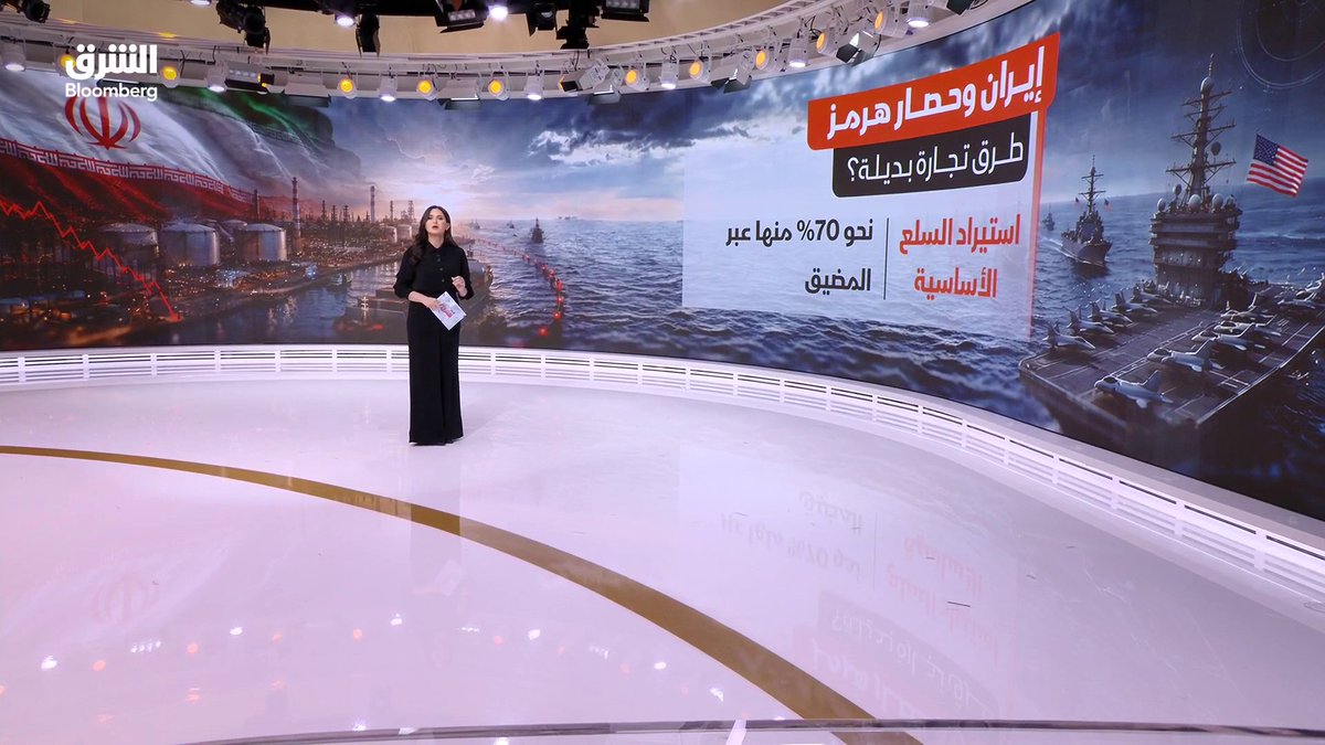 إيران وحصار هرمز.. هل تنجح خطط طهران البديلة في الالتفاف على الحصار والعقوبات الأميركية؟. تابعوا الشرق بلومبرغ للمزيد 