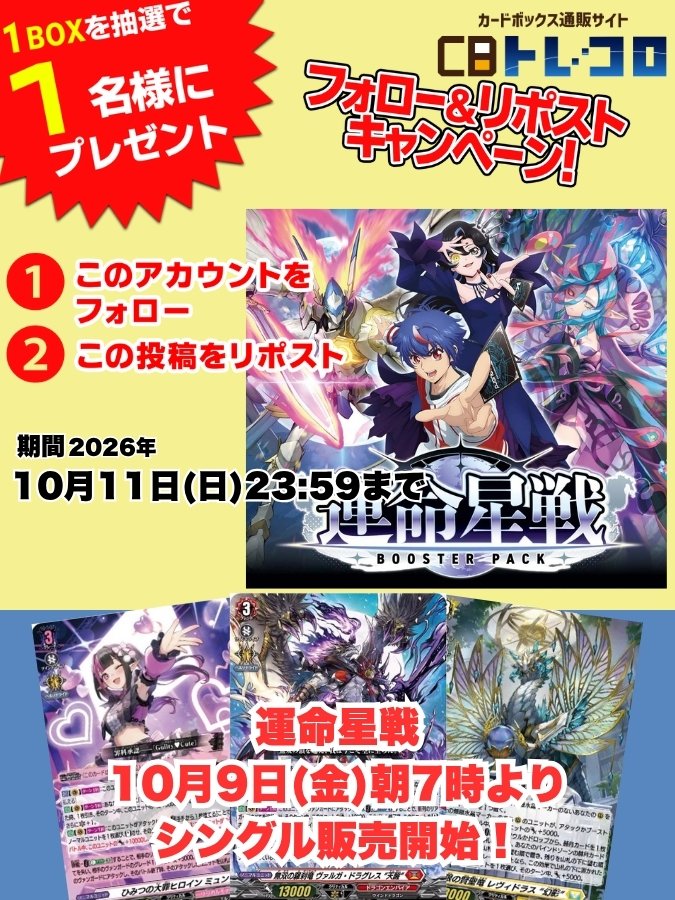 torecolo_vg's tweet photo. CBトレコロVG フォロー＆リポストキャンペーン✨

今回は最新弾、
ブースターパック「運命星戦」‼

1BOXを抽選で1名様へプレゼント🎁‼

◇◆応募方法◇◆
①torecolo_vgをフォロー🤝

②このポストをリポスト🔁

ご応募お待ちしております！ https://t.co/o7KvJhAExR