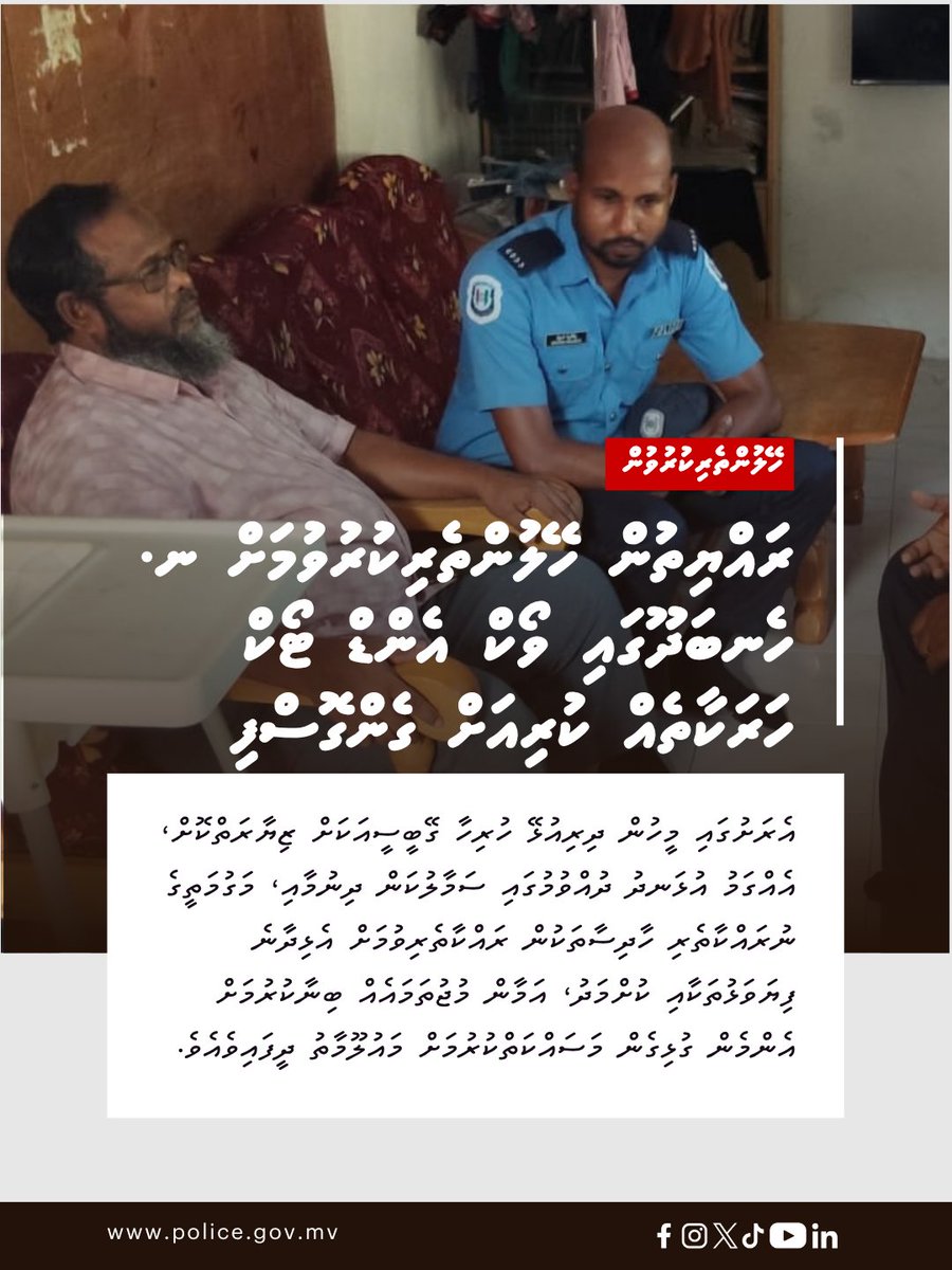 PoliceMv's tweet photo. އެރަށުގައި މީހުން ދިރިއުޅޭ ހުރިހާ ގޭބީސީއަކަށް ޒިޔާރަތްކޮށް، އެއްގަމު އުޅަނދު ދުއްވުމުގައި ސަމާލުކަން ދިނުމާއި، މަގުމަތީގެ ނުރައްކާތެރި ހާދިސާތަކުން ރައްކާތެރިވުމަށް އެޅިދާނެ ފިޔަވަޅުތަކާއި ކުށްމަދު، އަމާން މުޖުތަމައެއް ބިނާކުރުމަށް އެންމެން ގުޅިގެން މަސައްކަތްކުރުމަށް މައުލޫމާތު ދީފައިވެއެވެ.

⭕ އިތުރު ތަފުސީލު: https://t.co/m6HG6I5JiR