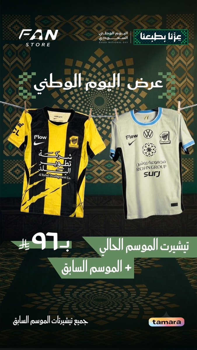 FANSTORE00's tweet photo. عروض اليوم الوطني من  FAN STORE 
تيشيرت الموسم الحالي + الموسم السابق بـ 97 ريال فقط! 🔥
والدفع متاح عبر تمارا 🤍💚
رابط المتجر: https://t.co/fKHPt497Oi
لا تفوّت العرض، واحتفل باليوم الوطني بطريقتك🇸🇦✨
#اليوم_الوطني_السعودي #عروض_اليوم_الوطني 
#الاهلي https://t.co/LgmQomVt07