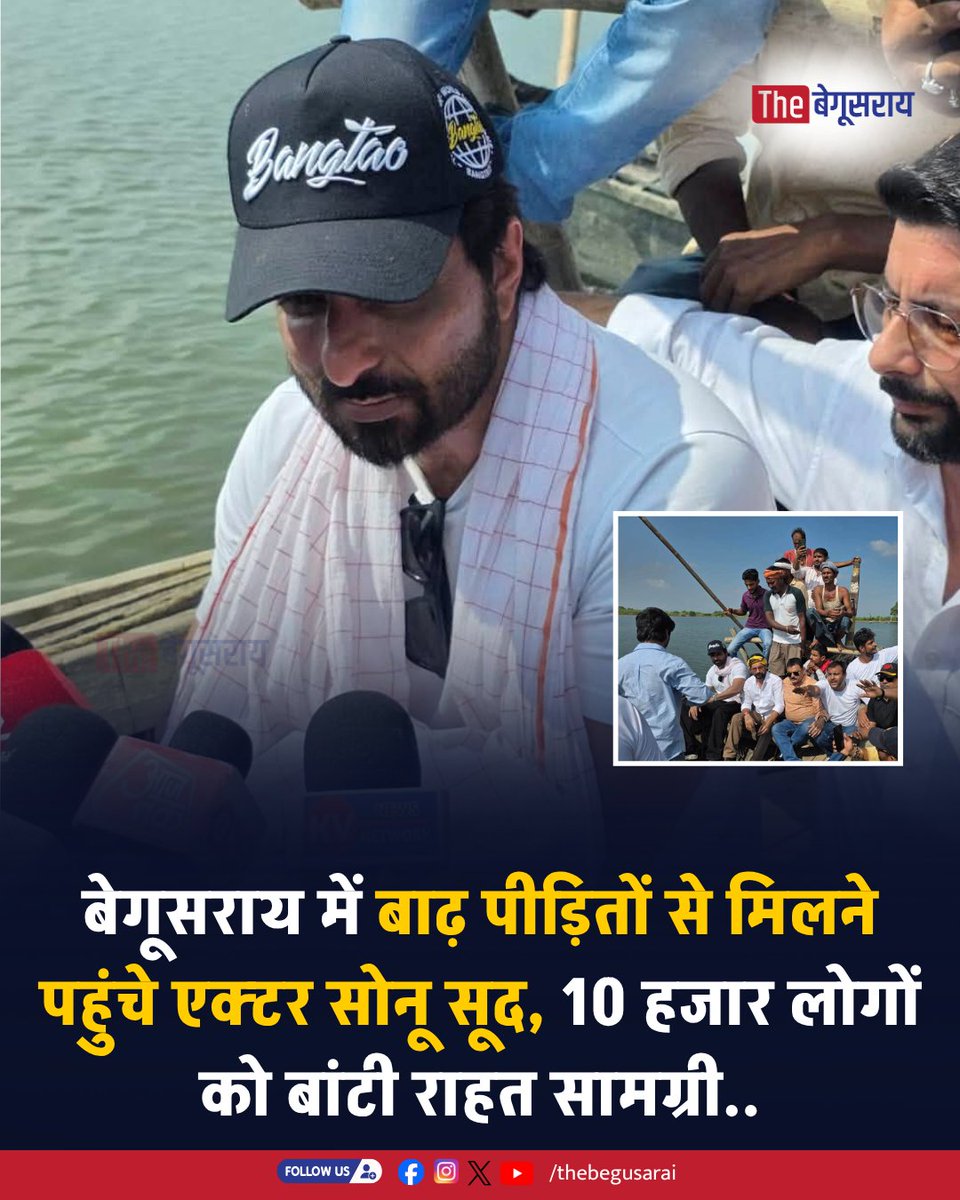 thebegusarai's tweet photo. बॉलीवुड अभिनेता सोनू सूद मंगलवार को बेगूसराय के बाढ़ प्रभावित इलाकों में पहुंचे। उन्होंने सबसे पहले अपनी टीम के साथ रामदीरी पहुंचकर हालात का जायजा लिया।

इसके बाद सोनू सूद नाव के जरिए सीहमा के पथला टोला पहुंचे और बाढ़ पीड़ितों से मुलाकात की। इस दौरान उन्होंने करीब 10 हजार बाढ़ प्रभावित लोगों के बीच राहत सामग्री भी वितरित की।

बाढ़ के बीच सोनू सूद का पीड़ितों से मिलने और राहत सामग्री पहुंचाने का वीडियो सोशल मीडिया पर सामने आया है।

#SonuSood #Begusarai #BegusaraiFlood #BiharFlood #FloodRelief
