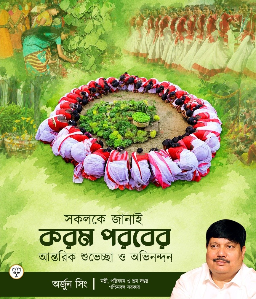 ArjunsinghWB's tweet photo. সকলকে জানাই করম পরবের আন্তরিক শুভেচ্ছা ও অভিনন্দন।
#KaramParab https://t.co/q9TeAHvo5l