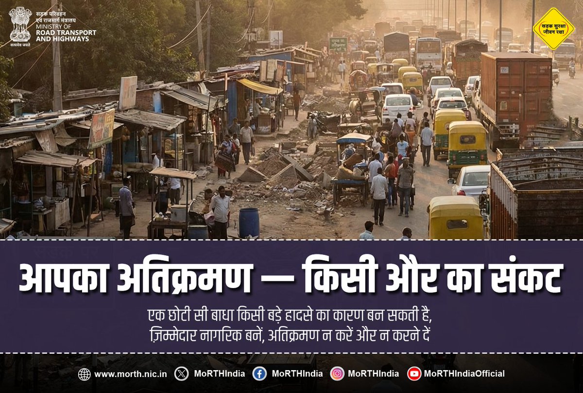MORTHIndia's tweet photo. राष्ट्रीय राजमार्ग हमारी साझा संपत्ति हैं। अतिक्रमण से न केवल यातायात बाधित होता है, बल्कि दुर्घटनाओं का खतरा भी बढ़ता है। सुरक्षित और सुगम यात्रा के लिए राजमार्गों को अतिक्रमण-मुक्त रखें।
सुरक्षा में सहयोग करें, नियमों का पालन करें।

#EncroachmentFreeHighways #ClearHighwaysSafeJourneys #RoadSafety