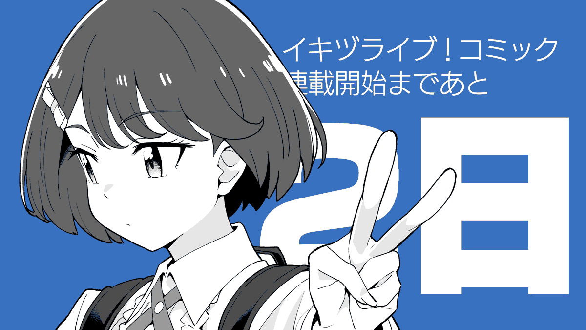 BURISUKE_0's tweet photo. イキヅライブ！コミック連載開始まであと2日❗️#イキヅライブ https://t.co/2xPO2RgqSI