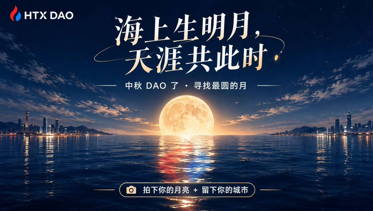 HTX_DAO's tweet photo. 中秋将至，月色渐满 🌕
DAODAO 邀请全球DAO友，一起寻找最圆的月！

🗓️ 9月22日 - 10月7日
📌 评论区晒出「你所在城市的月亮 + 城市名」

我们将抽取6位幸运DAO友，送出1份「十三周年限定周边」+ 5个「HTX DAO 圣杯」🎁

海上生明月，天涯共此时 🫶

#HTXDAO #HTX寻圆启事