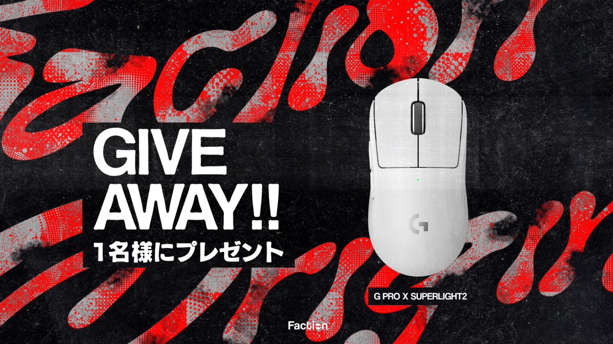 FactionOrigin's tweet photo. 【ゲーミングマウスプレゼント企画🎉】
抽選でGPRO X SUPERLIGHT 2を1名様にプレゼント!🎁
▼応募条件
①この投稿をいいね & リポスト!
② @FactionOrigin のフォロー
※引用リポストで #FactionWIN を付けると当選確率2倍!
※応募締切 26年10月12日 23:59
#プレゼント企画 https://t.co/sIHy8jDEGo