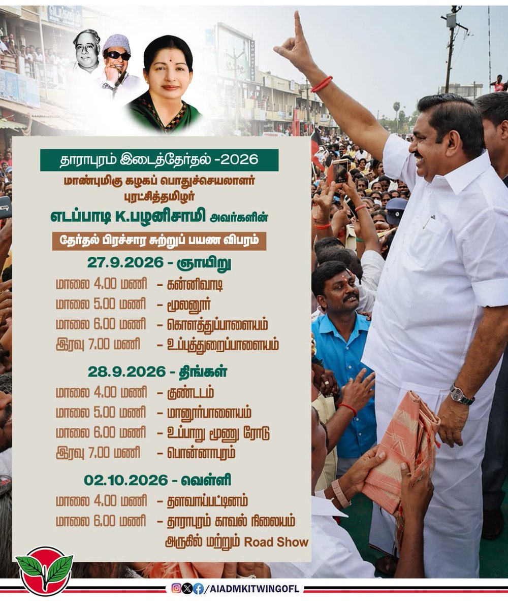 AIADMKITWINGOFL's tweet photo. தாராபுரம் இடைத்தேர்தல் 2026...

மாண்புமிகு கழகப் பொதுச்செயலாளர் புரட்சித்தமிழர் @EPStamilnadu அவர்களின் தேர்தல் பிரச்சார சுற்றுப் பயண விபரம்...

நாள்:  27/09/2026.
             28/09/2026
             02/10/2026..

#வாக்களிப்பீர்_இரட்டைஇலை 🌱
#வெல்லட்டும்_இரட்டைஇலை https://t.co/ap70weSf2l