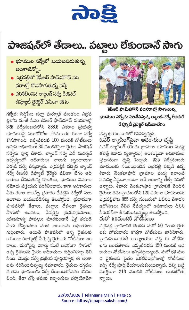 MesthRRi's tweet photo. ఎర్రవెల్లి ఫాంహౌస్ లో  అక్రమాలు...వెలుగు చూస్తున్న భూ కబ్జాలు..! https://t.co/95jzYOWj9f