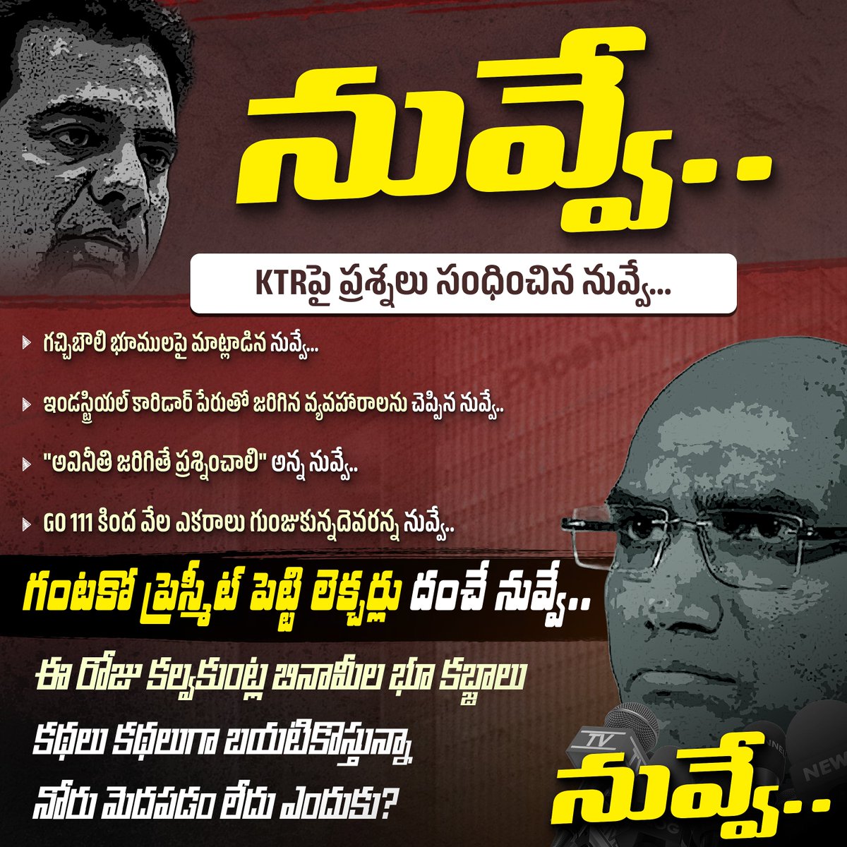 JSPTelangana's tweet photo. KTRపై ప్రశ్నలు సంధించిన నువ్వే...

-గచ్చిబౌలి భూములపై మాట్లాడిన నువ్వే...

-ఇండస్ట్రియల్ కారిడార్ పేరుతో జరిగిన వ్యవహారాలను చెప్పిన నువ్వే..

-"అవినీతి జరిగితే ప్రశ్నించాలి" అన్న నువ్వే..

-GO 111 కింద వేల ఎకరాలు గుంజుకున్నదెవరన్న నువ్వే..

గంటకో ప్రెస్మీట్ పెట్టి లెక్చర్లు దంచే నువ్వే.. ఈ రోజు కల్వకుంట్ల బినామీల భూ కబ్జాలు కథలు కథలుగా బయటికొస్తున్నా నోరు మెదపడం లేదు ఎందుకు?

#BRSLootedTelangana