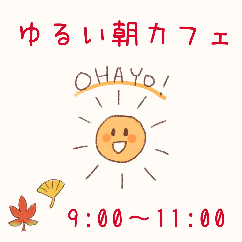 a0w0aa2's tweet photo. スパイスカレーミルズ都島店にてゆるい朝カフェやります🌞
⏰9/27㈰9:00～11:00
コーヒーと紅茶とパンなどでゆるくモーニング的なものします☕
おいしい紅茶持っていく予定！ひたりんさんがコーヒー淹れてくれる予定！ https://t.co/TfDHcBaOgT