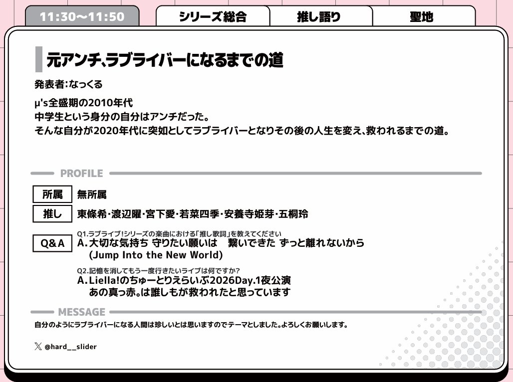 LoveLiveAcademy's tweet photo. 📣【発表紹介】📣

Day2：10/18(日)
「元アンチ、ラブライバーになるまでの道」
なっくるさん(@Hard__slider )

10/17(土)
＠横浜市社会福祉センター ホール

10/18(日)
＠文京区民センター 2-A会議室

▼発表一覧
【https://t.co/mOqdfOhxkP】

▼チケット
【https://t.co/28OGOctmBj】

#ラブライブ学会