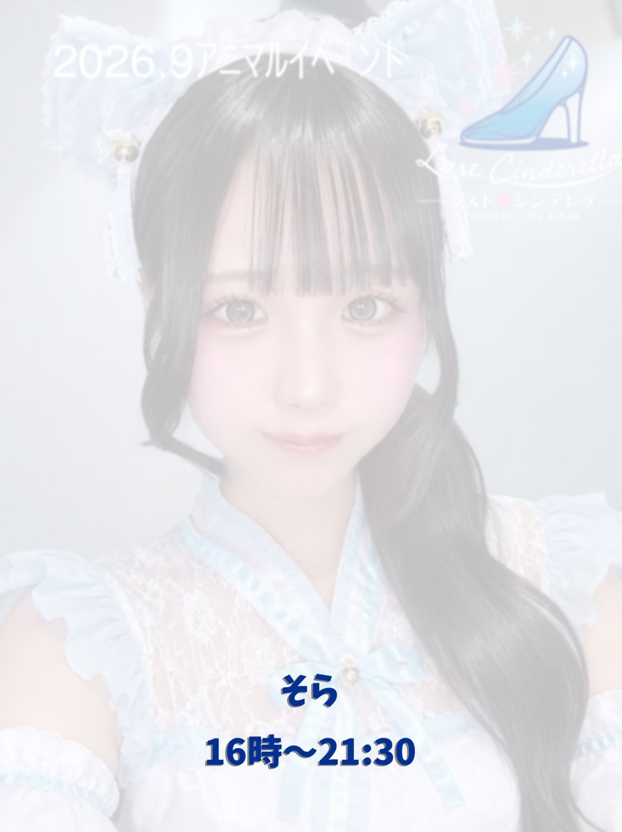 osk_Cinderella's tweet photo. 9月22日 火曜日16時〜23時
国民の日🇯🇵
アニマルイベント開催‼️

るな 16-23 @ru7_nya
そら 17-21:30 @sorayade_06
にゃも 17-23 @____nyamo
皆さまのお越しを心よりお待ちしております✨️

大阪市中央区千日前2-6-8
千日前ゴールデンフタバプラザ 306
#コンセプトカフェ #コンカフェ #難波 #千日前 https://t.co/9300rtYsYR