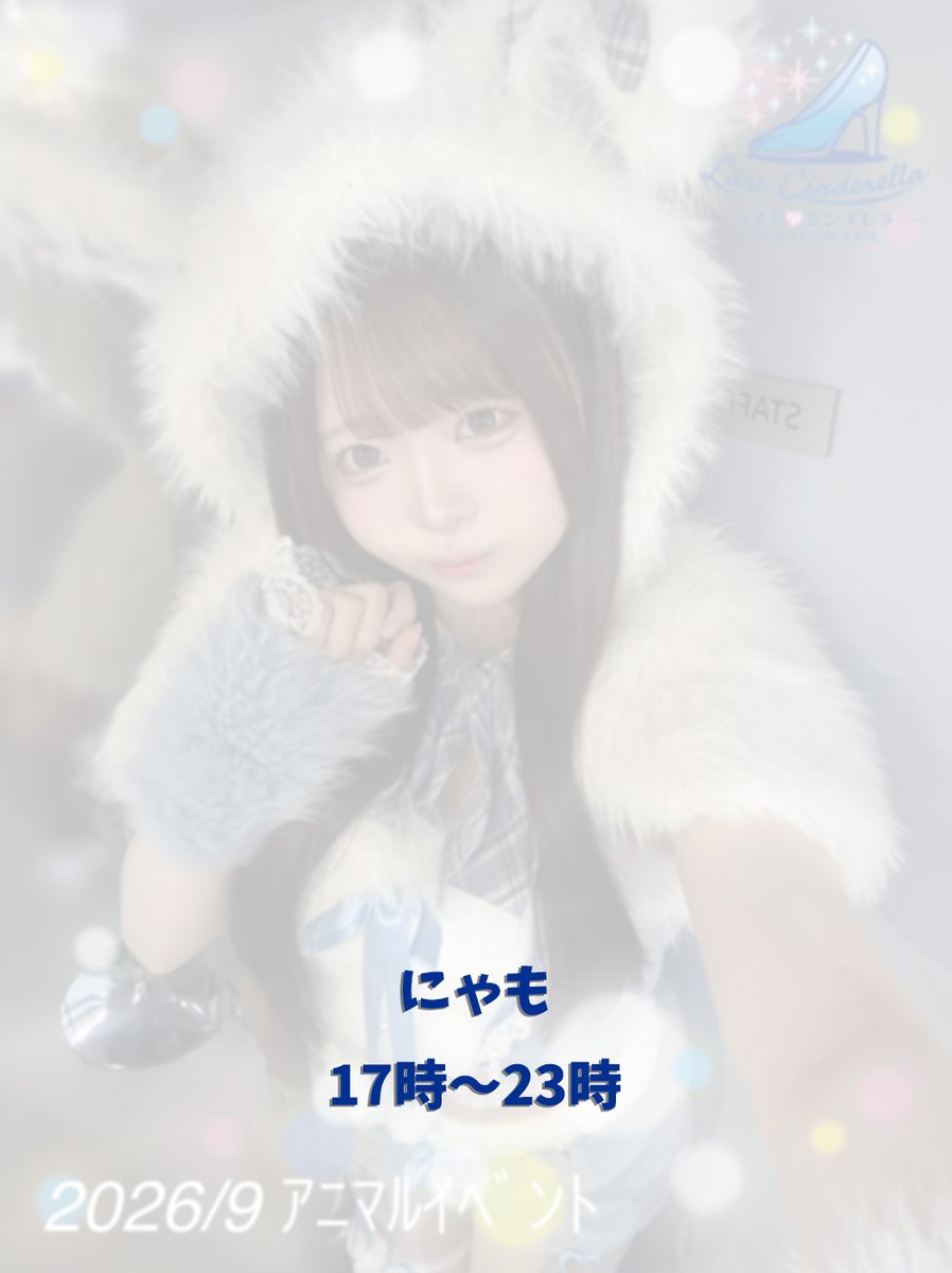 osk_Cinderella's tweet photo. 9月22日 火曜日16時〜23時
国民の日🇯🇵
アニマルイベント開催‼️

るな 16-23 @ru7_nya
そら 17-21:30 @sorayade_06
にゃも 17-23 @____nyamo
皆さまのお越しを心よりお待ちしております✨️

大阪市中央区千日前2-6-8
千日前ゴールデンフタバプラザ 306
#コンセプトカフェ #コンカフェ #難波 #千日前 https://t.co/9300rtYsYR