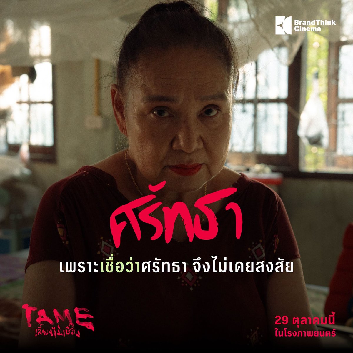 WeLoveSF's tweet photo. อิสรภาพ • ความรัก • ความเชื่อ • บุญคุณ
เคยยอมทิ้ง ‘ความเป็นตัวเอง’ เพราะคำไหนมากที่สุด?

29 ตุลาคมนี้ ที่ #SFcinema 🍿❤  

| ข้อมูลจาก BrandThink Cinema

#TAMEเลี้ยงไม่เชื่อง
#Pimma_PiXXie 
#jesjpp 
#chayanitpat
#ยูกิไหทองคำ
#SFgenCinema
#ดูหนังที่SF https://t.co/XKWz2rJhcz