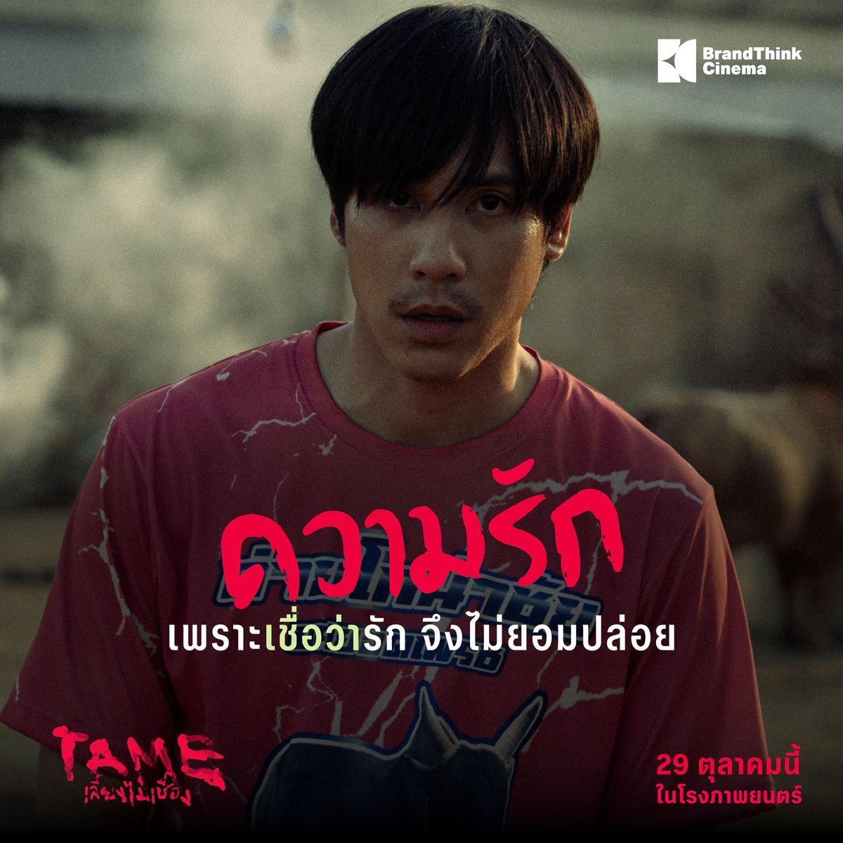 WeLoveSF's tweet photo. อิสรภาพ • ความรัก • ความเชื่อ • บุญคุณ
เคยยอมทิ้ง ‘ความเป็นตัวเอง’ เพราะคำไหนมากที่สุด?

29 ตุลาคมนี้ ที่ #SFcinema 🍿❤  

| ข้อมูลจาก BrandThink Cinema

#TAMEเลี้ยงไม่เชื่อง
#Pimma_PiXXie 
#jesjpp 
#chayanitpat
#ยูกิไหทองคำ
#SFgenCinema
#ดูหนังที่SF https://t.co/XKWz2rJhcz