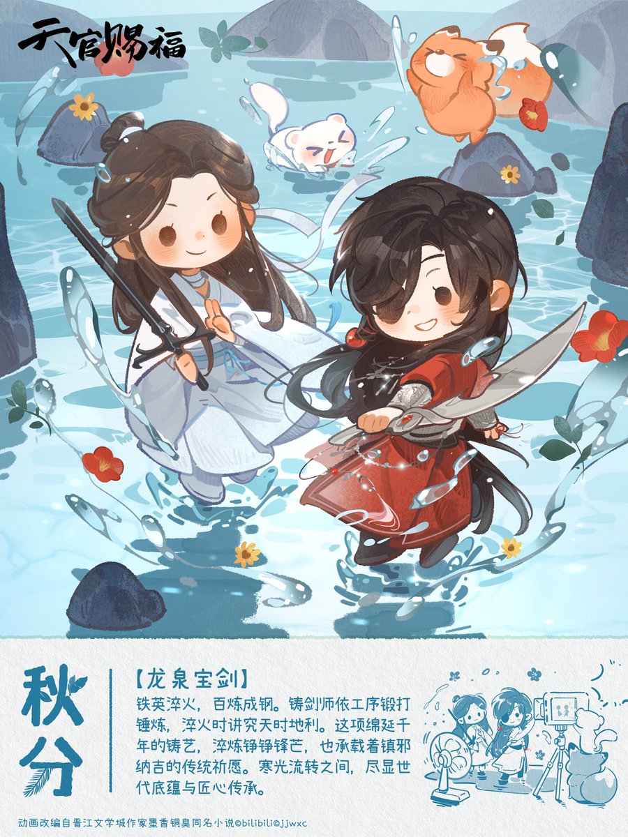 TGCF_Official's tweet photo. 秋分舞剑寄祈愿
芳心剑起，厄命刀扬，镜头定格秋水间交错的刀光剑影
回望非遗龙泉宝剑的千年铸艺，将镇邪纳吉的秋日吉兆收录镜头中吧~
#天官赐福动画 #天官赐福 #谢怜 #花城 #花怜 #TGCF #二十四节气 #秋分 https://t.co/wWY0wbIo2R