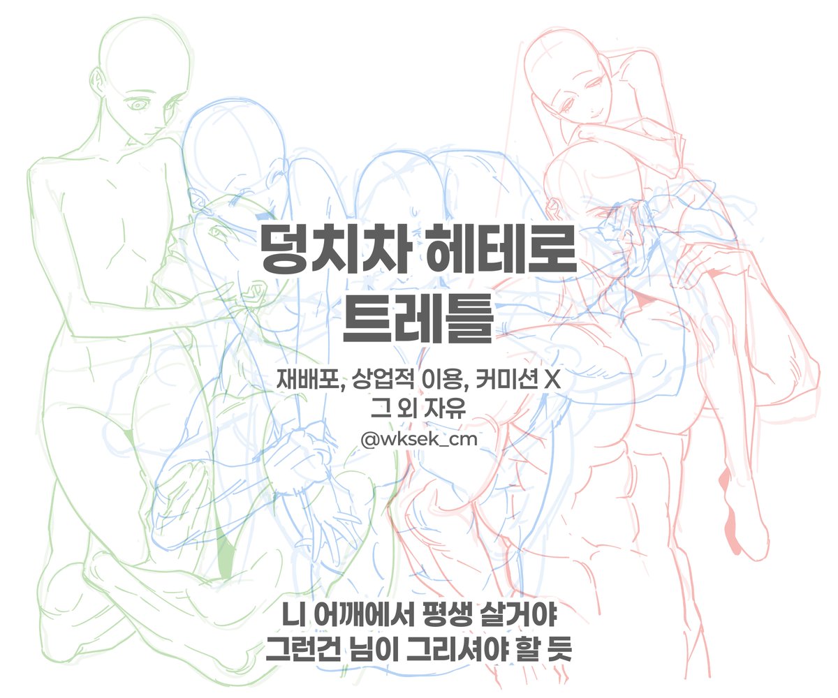wksek_cm's tweet photo. 아래 사유로
사람꼴만 만들어서 배포합니다
덩치차 헤테로
#트레틀 #이메레스 https://t.co/LZA0Ofr9dp
