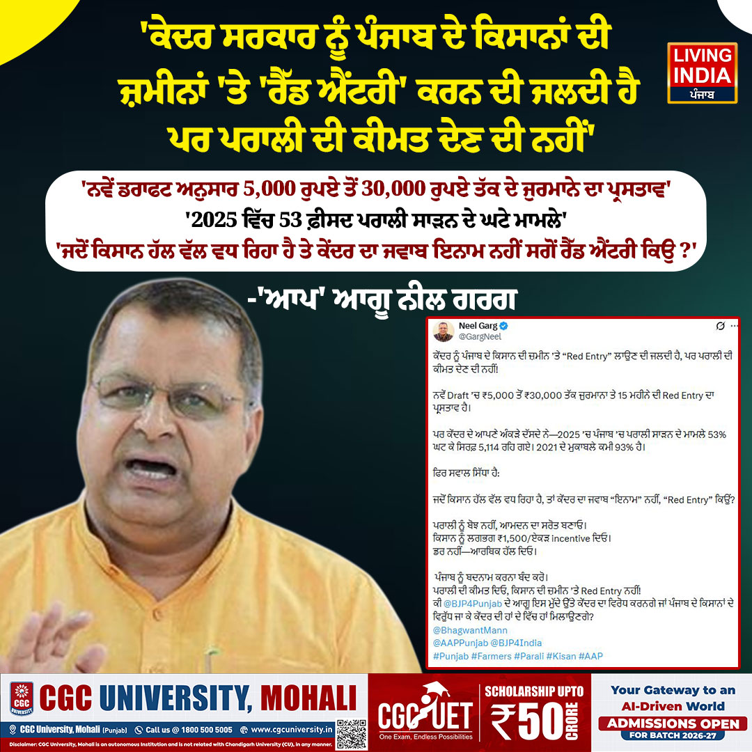 LiPunjab's tweet photo. 'ਕੇਦਰ ਸਰਕਾਰ ਨੂੰ ਪੰਜਾਬ ਦੇ ਕਿਸਾਨਾਂ ਦੀ ਜ਼ਮੀਨਾਂ 'ਤੇ 'ਰੈੱਡ ਐਂਟਰੀ' ਕਰਨ ਦੀ ਜਲਦੀ ਹੈ ਪਰ ਪਰਾਲੀ ਦੀ ਕੀਮਤ ਦੇਣ ਦੀ ਨਹੀਂ'
#neelgarg #aap #stubbleburning #parali #redentry #farmersissues #punjabfarmers #centralgovernment #livingindianews https://t.co/8n06osPtwk