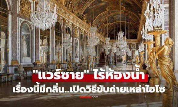 almondcanoo's tweet photo. ชนชั้นสูงในฝรั่งเศสยุคนั้นคือโคตรมั่วสุม
ทั้งสกปรก และมั่วในกาม

ขนาดในพระราชวังแวร์ซาย ยังขับถ่ายกันแบบสกปรกมาก “ไม่มีห้องน้ำ” ถ่ายกันในกระโนในสุ่มไก่แสนสวย

แถมน้ำก็ไม่อาบ เพราะเชื่อว่าอาบแล้วจะป่วย 🫪
สุขอนามัยคือไม่ได้เลย
เค้าจะฉีดน้ำหอมทั่วบ้าน ทั่ววัง เพราะตัวเหม็นกันมาก https://t.co/qsAq6yYhHi