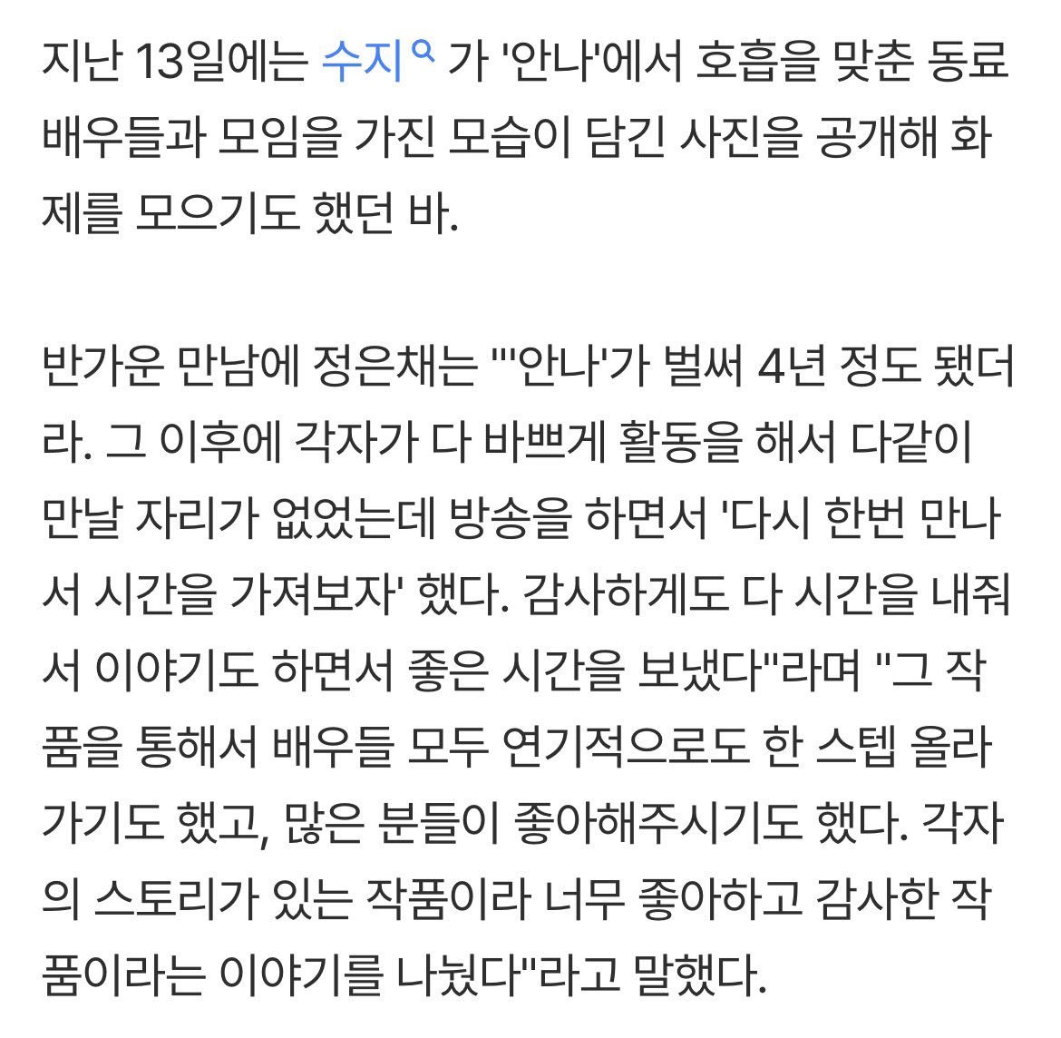 shuzkay's tweet photo. actress jung eunchae talked about #SUZY and series <ANNA> in a recent interview: 

“It’s already been about four years since <ANNA> was released. Since then, everyone has been busy with their own activities, so we never really had a chance to meet altogether. While the (MBC) broadcast was ongoing, we said, ‘Let’s meet up again and spend some time together.’ Thankfully, everyone made time for it, so we had a wonderful time talking and catching up.”

“Through that project, I think all of the actors also took a step forward in terms of our acting, and thankfully, many people loved the work as well. We talked about how <ANNA> is a project that we each have a personal story with, so it’s a work that we all love and feel very grateful for.”

#안나 
https://t.co/foELQPfxVd
