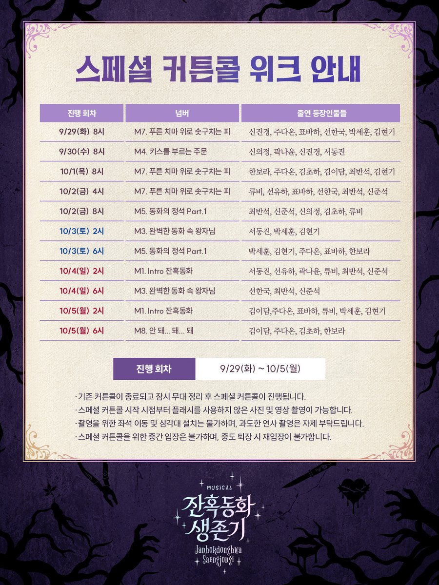 newpro_sansam's tweet photo. [#잔혹동화생존기]

𝑴𝒖𝒔𝒊𝒄𝒂𝒍
𝑱𝒂𝒏𝒉𝒐𝒌𝒅𝒐𝒏𝒈𝒉𝒘𝒂 𝑺𝒂𝒆𝒏𝒈𝒋𝒐𝒏𝒈𝒊

스페셜 커튼콜 위크 안내

“유명한 동화에는 정석이 있지”

진행 회차 |  9/29(화) ~ 10/5(월)

자세한 내용은 이미지 참고 부탁드립니다.

대학로 TOM(티오엠) 1관
𝟐𝟎𝟐𝟔.𝟎𝟗.𝟎𝟖 ~ 𝟏𝟏.𝟐𝟗 https://t.co/39nSyvlCxP