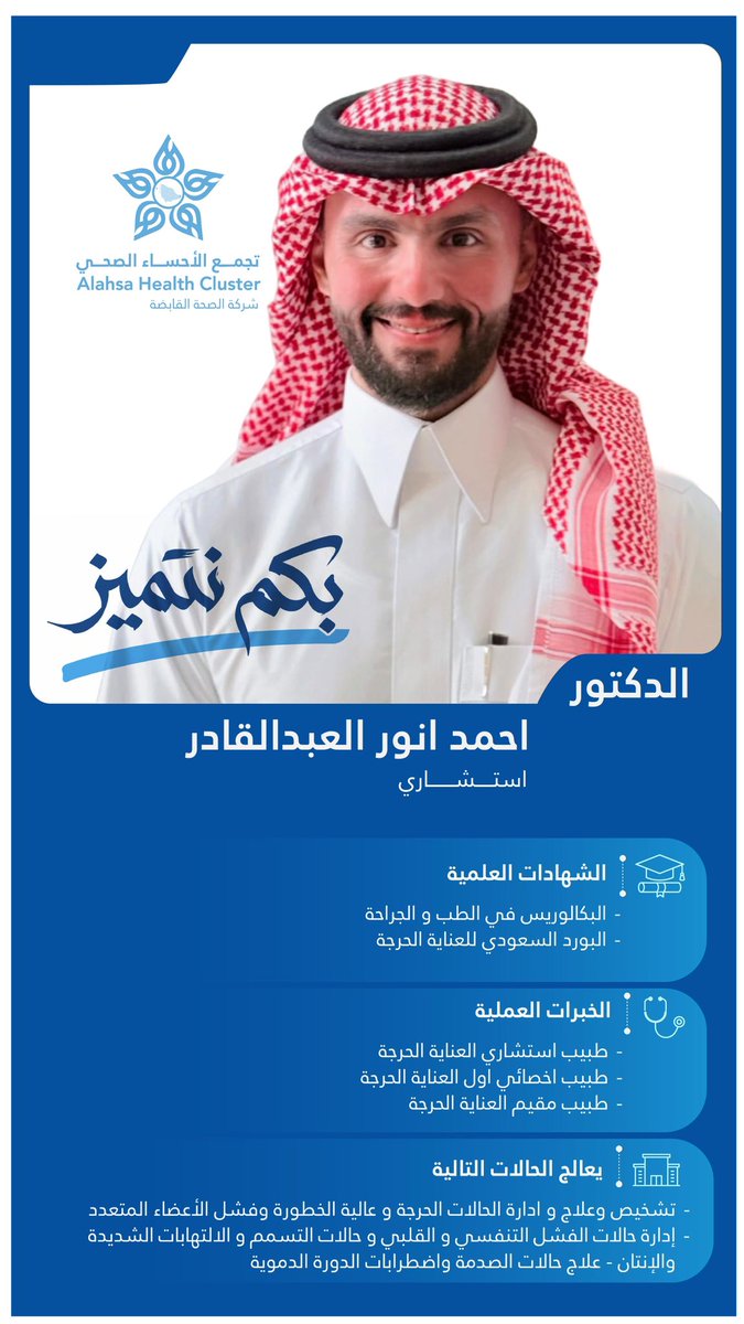 AlAhsaHC's tweet photo. نعتز بكفاءاتٍ متخصصة، تبذل خبرتها في رعاية الحالات الحرجة، وتعمل بكفاءة عالية في أكثر المواقف الصحية دقةً وتعقيدًا.
خبرةٌ في التعامل مع الحالات عالية الخطورة وفشل الأعضاء، وإدارة الحالات التنفسية والقلبية والالتهابات الشديدة والصدمة؛ بما يعزز جودة الرعاية ويرسّخ ثقافة الاستجابة الفاعلة في الأوقات الحرجة.
#بكم_نتميز.. وبعطائكم نصنع الأثر.