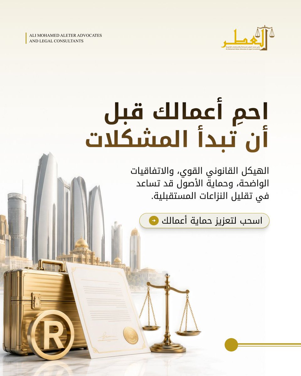 AliAleterUAE's tweet photo. احمِ أعمالك قبل نشوء النزاعات.

العقود الواضحة، والتراخيص السليمة، والسجلات المؤسسية المكتملة، وحماية العلامات التجارية قد تساعد في تقليل المخاطر القانونية والتجارية.

📞 +971 50 560 4661
🌐 https://t.co/qahreUiZp9

#قانون_الشركات #القانون_الإماراتي https://t.co/XhgYEFxE9S