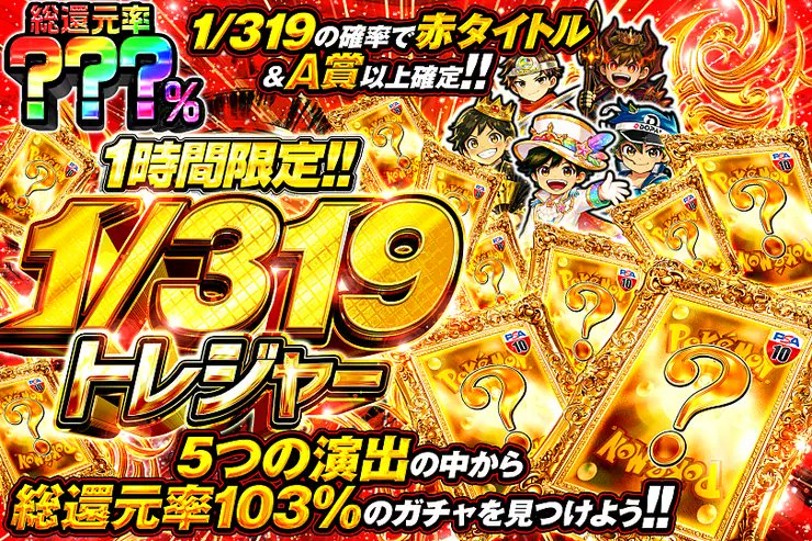 DOPA_0124's tweet photo. ✨ポケモン ミステリー演出トレジャー!!!!✨

5つの演出の中から――
総還元率103%のガチャを見つけよう!! 

☀️総還元率???％!!
⏰2時間限定!!

販売開始(https://t.co/UKOJC9fowD)

フォロー&amp;RP&amp;いいねで
1名様に2,000PT🎁
〆切 24時 https://t.co/exwMTfkV2W