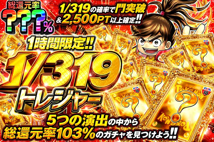 DOPA_0124's tweet photo. ✨ポケモン ミステリー演出トレジャー!!!!✨

5つの演出の中から――
総還元率103%のガチャを見つけよう!! 

☀️総還元率???％!!
⏰2時間限定!!

販売開始(https://t.co/UKOJC9fowD)

フォロー&amp;RP&amp;いいねで
1名様に2,000PT🎁
〆切 24時 https://t.co/exwMTfkV2W